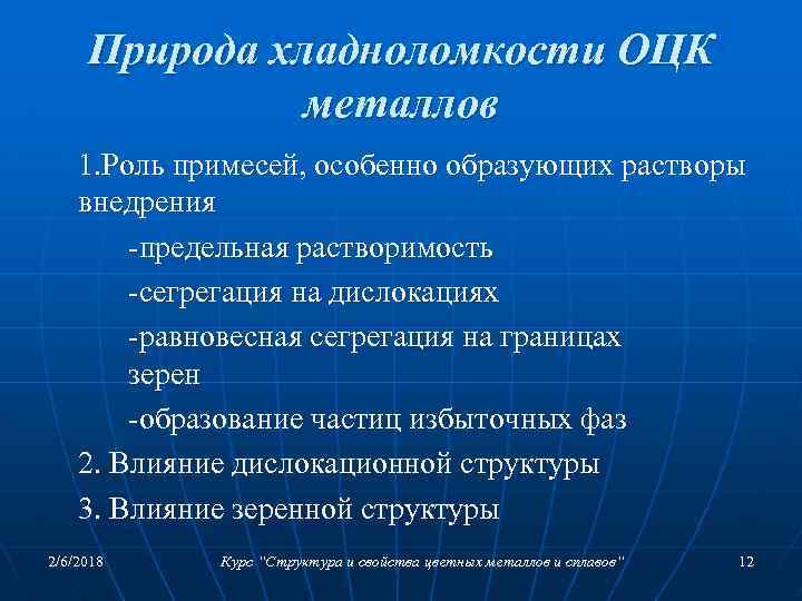 Природа хладноломкости ОЦК металлов 1. Роль примесей, особенно образующих растворы внедрения -предельная растворимость -сегрегация