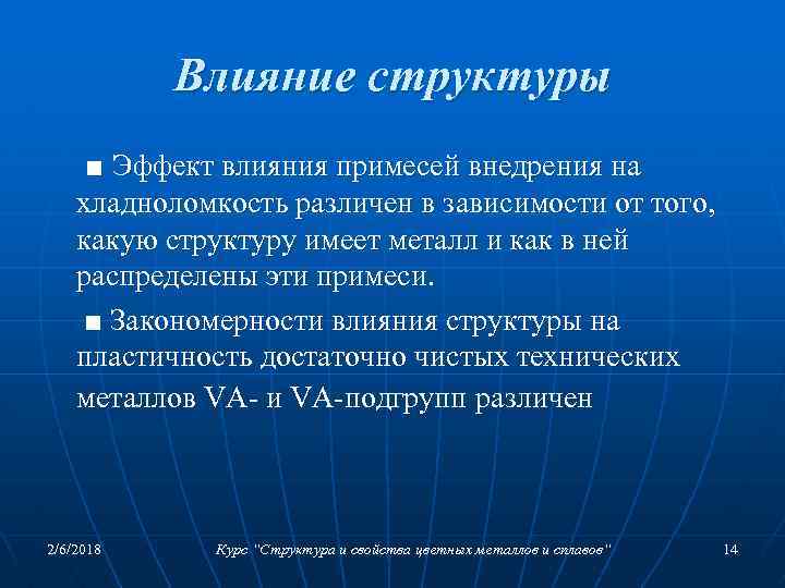 Влияние структуры ■ Эффект влияния примесей внедрения на хладноломкость различен в зависимости от того,