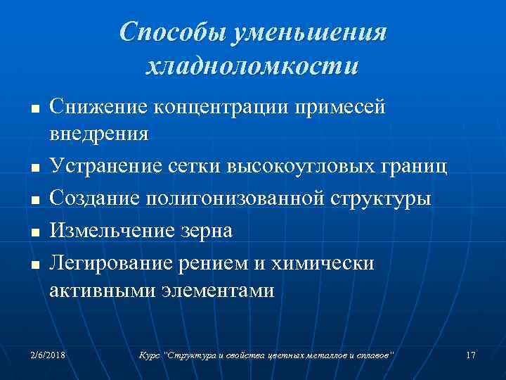 Способы уменьшения хладноломкости n n n Снижение концентрации примесей внедрения Устранение сетки высокоугловых границ