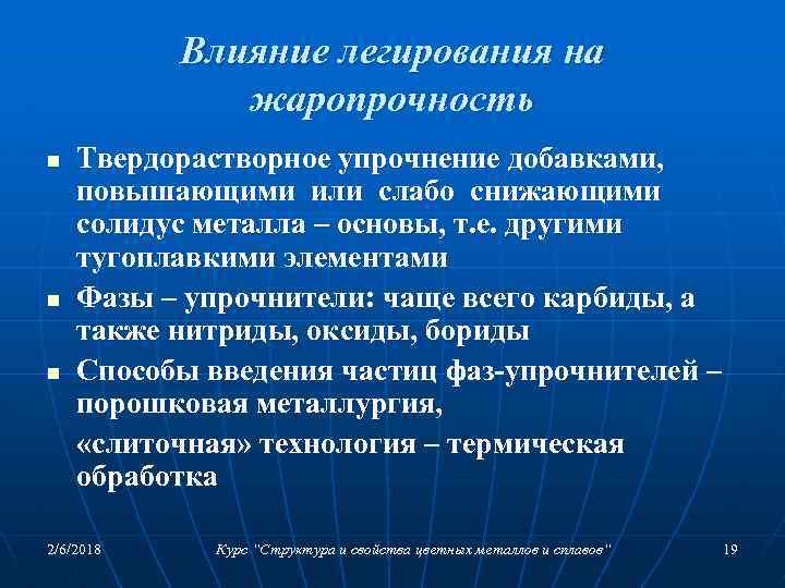 Влияние легирования на жаропрочность n n n Твердорастворное упрочнение добавками, повышающими или слабо снижающими