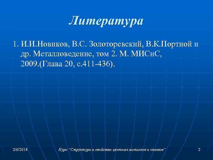 Литература 1. И. И. Новиков, В. С. Золоторевский, В. К. Портной и др. Металловедение,