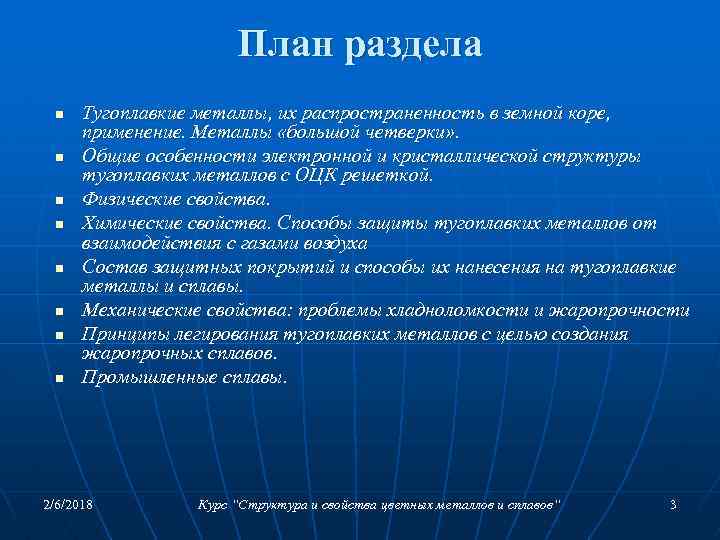 План раздела n n n n Тугоплавкие металлы, их распространенность в земной коре, применение.