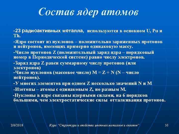 Состав ядер атомов -23 радиоактивных металла, используются в основном U, Pu и Th. -Ядро