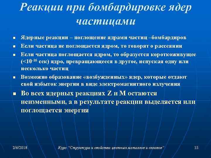 Реакции при бомбардировке ядер частицами n n n Ядерные реакции – поглощение ядрами частиц