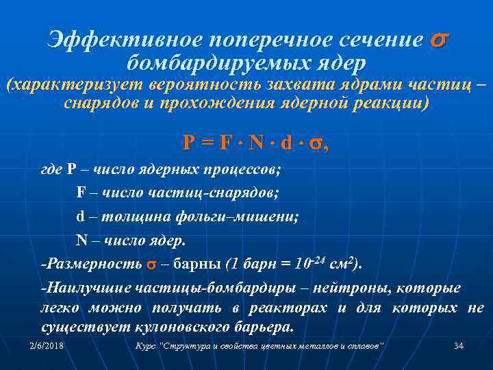 Эффективное поперечное сечение бомбардируемых ядер (характеризует вероятность захвата ядрами частиц – снарядов и прохождения