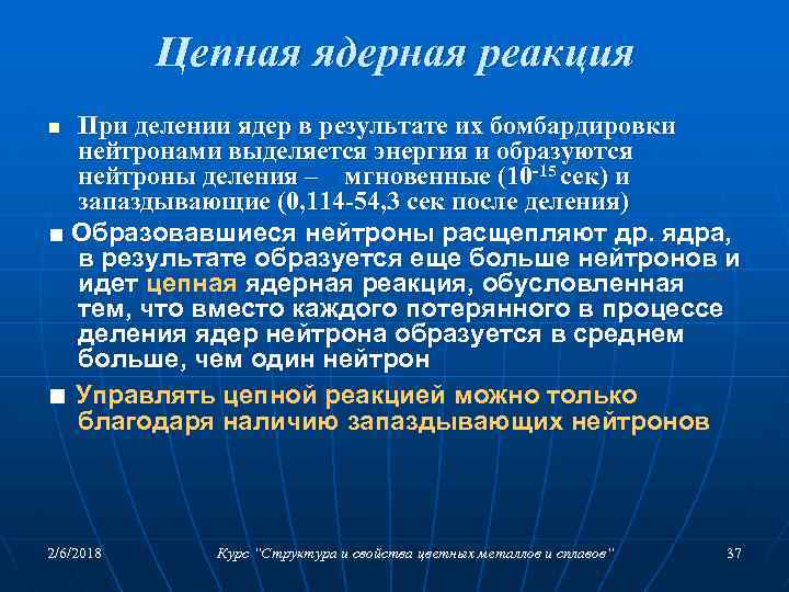 Цепная ядерная реакция При делении ядер в результате их бомбардировки нейтронами выделяется энергия и
