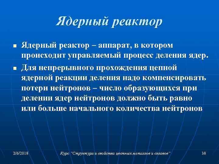 Ядерный реактор n n Ядерный реактор – аппарат, в котором происходит управляемый процесс деления