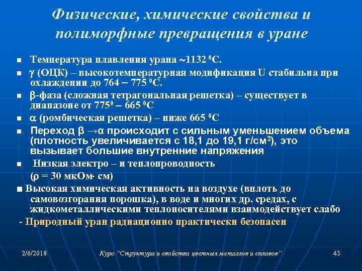 Физические, химические свойства и полиморфные превращения в уране Температура плавления урана 1132 0 С.