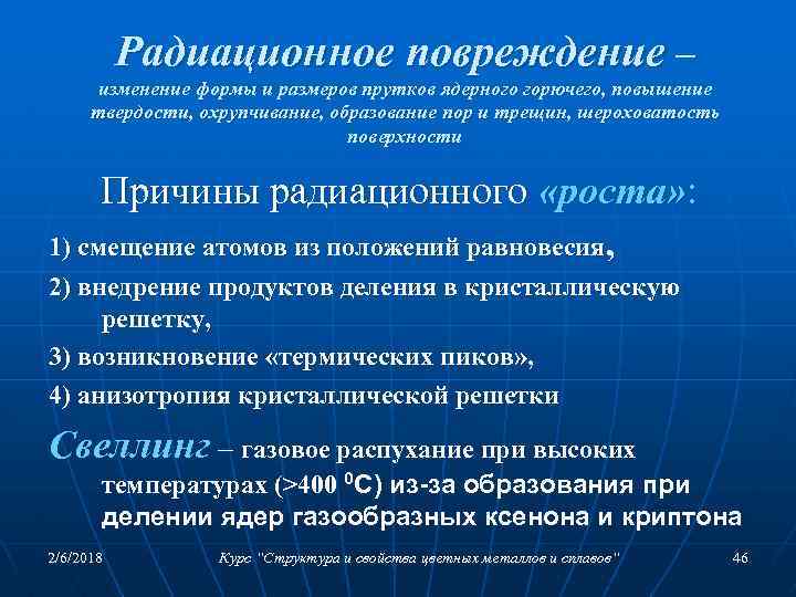 Радиационное повреждение – изменение формы и размеров прутков ядерного горючего, повышение твердости, охрупчивание, образование