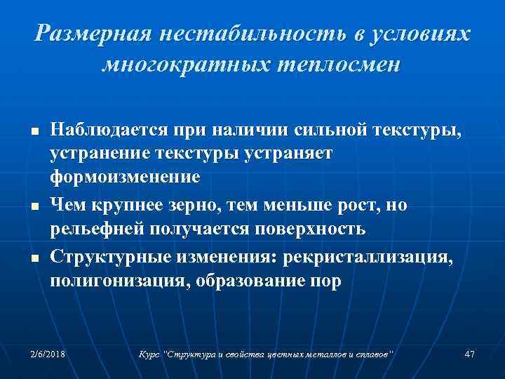 Размерная нестабильность в условиях многократных теплосмен n n n Наблюдается при наличии сильной текстуры,