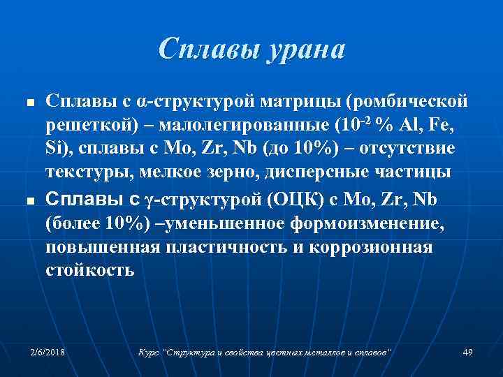 Сплавы урана n n Сплавы с α-структурой матрицы (ромбической решеткой) – малолегированные (10 -2