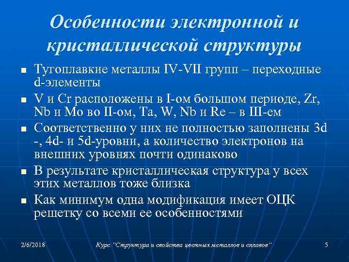 Особенности электронной и кристаллической структуры n n n Тугоплавкие металлы IV-VII групп – переходные