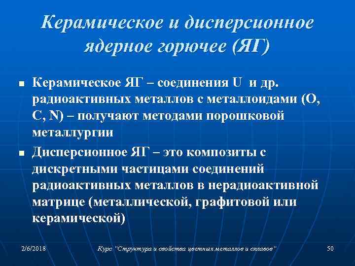 Керамическое и дисперсионное ядерное горючее (ЯГ) n n Керамическое ЯГ – соединения U и