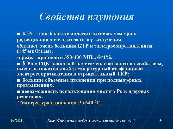 Свойства плутония ■ -Pu – еще более химически активен, чем уран, радиационно опасен из-за