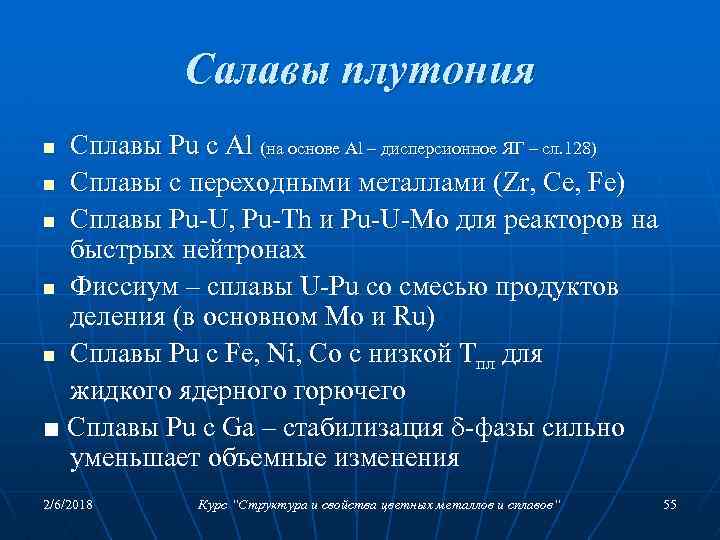 Салавы плутония Сплавы Pu c Al (на основе Al – дисперсионное ЯГ – сл.
