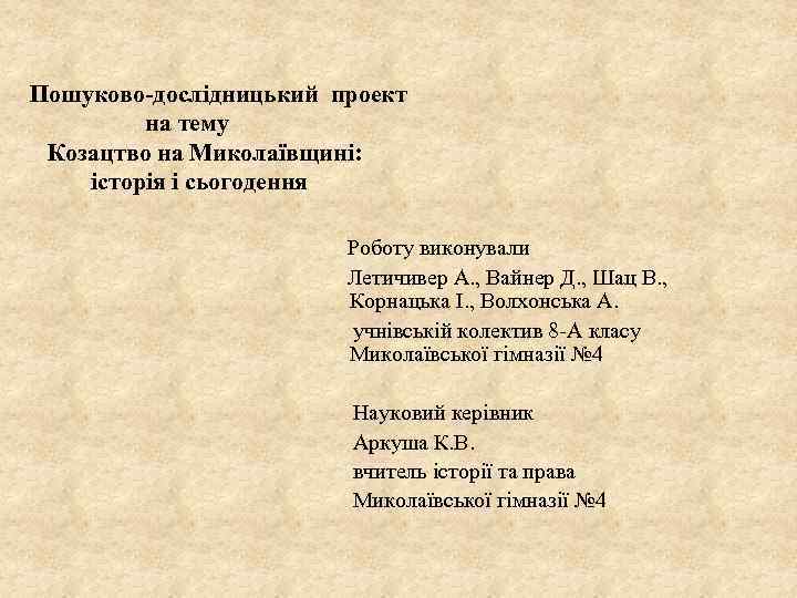 Пошуково-дослідницький проект на тему Козацтво на Миколаївщині: історія і сьогодення Роботу виконували Летичивер А.