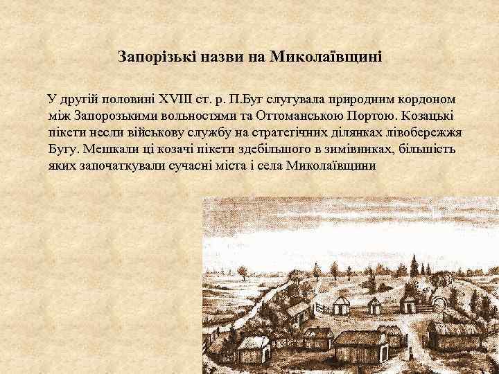 Запорізькі назви на Миколаївщині У другій половині XVIII ст. р. П. Буг слугувала природним