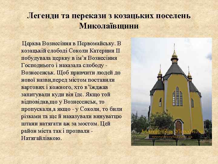 Легенди та перекази з козацьких поселень Миколаївщини Церква Вознесіння в Первомайську. В козацькій слободі