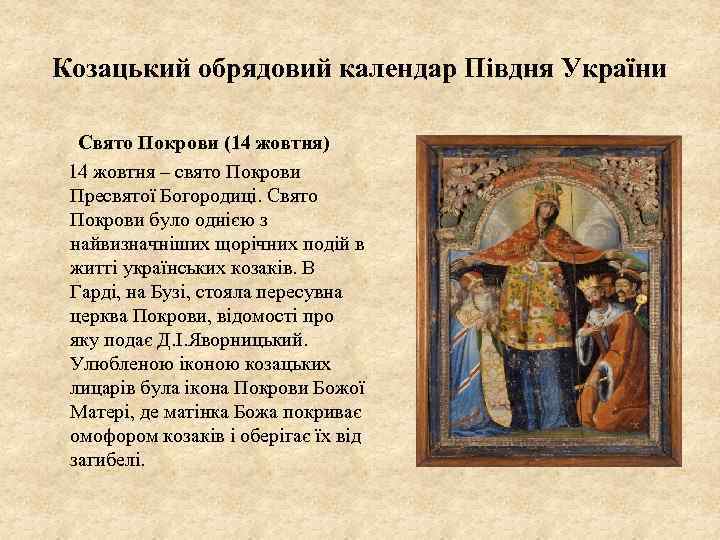 Козацький обрядовий календар Півдня України Свято Покрови (14 жовтня) 14 жовтня – свято Покрови