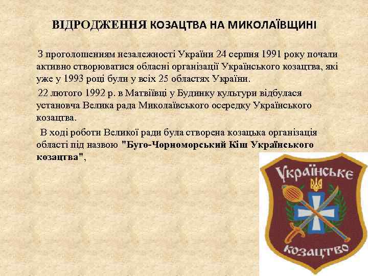 ВІДРОДЖЕННЯ КОЗАЦТВА НА МИКОЛАЇВЩИНІ З проголошенням незалежності України 24 серпня 1991 року почали активно