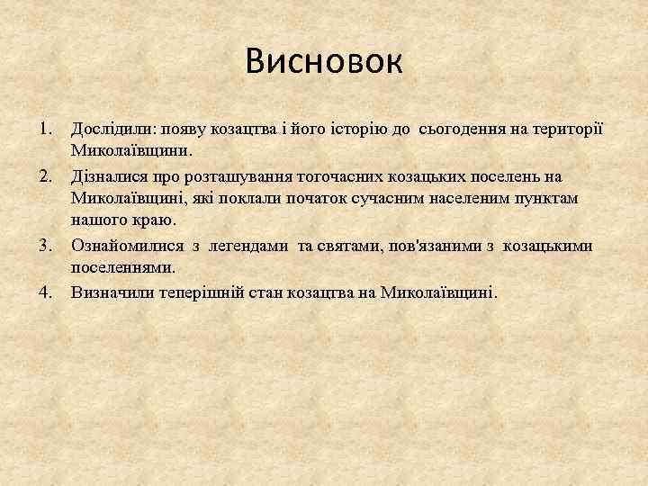 Висновок 1. 2. 3. 4. Дослідили: появу козацтва і його історію до сьогодення на