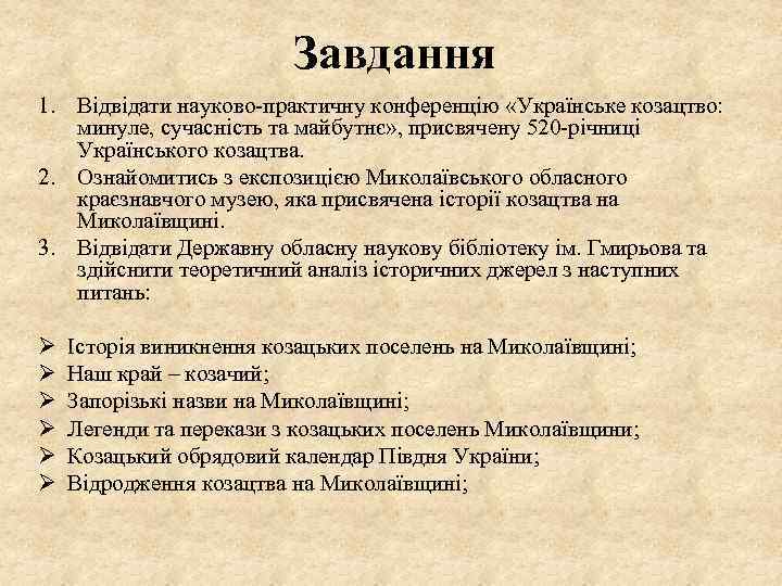 Завдання 1. Відвідати науково-практичну конференцію «Українське козацтво: минуле, сучасність та майбутнє» , присвячену 520