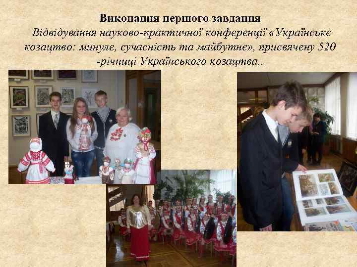 Виконання першого завдання Відвідування науково-практичної конференції «Українське козацтво: минуле, сучасність та майбутнє» , присвячену