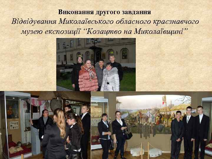 Виконання другого завдання Відвідування Миколаївського обласного краєзнавчого музею експозиції “Козацтво на Миколаївщині” 