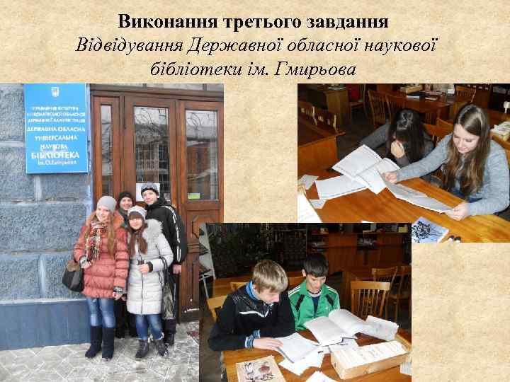 Виконання третього завдання Відвідування Державної обласної наукової бібліотеки ім. Гмирьова 