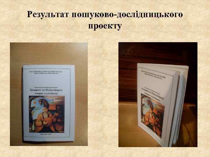 Результат пошуково-дослідницького проекту 
