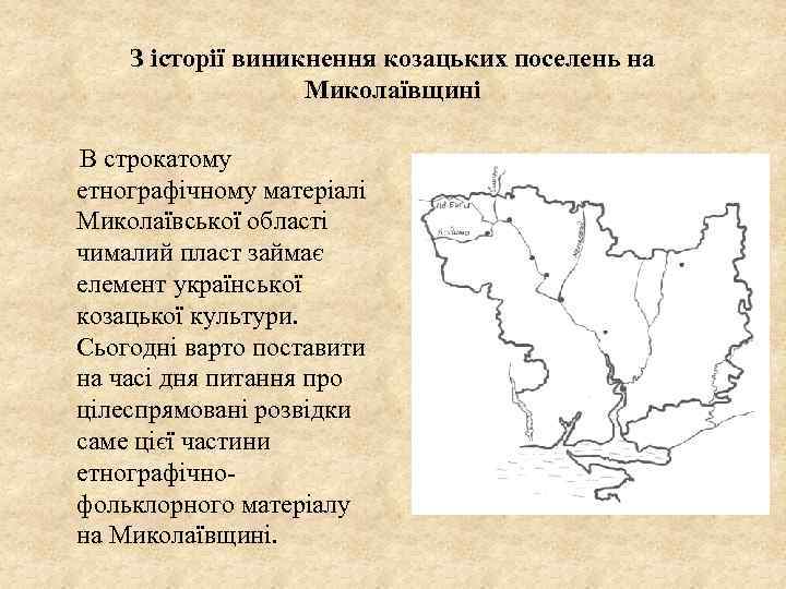 З історії виникнення козацьких поселень на Миколаївщині В строкатому етнографічному матеріалі Миколаївської області чималий