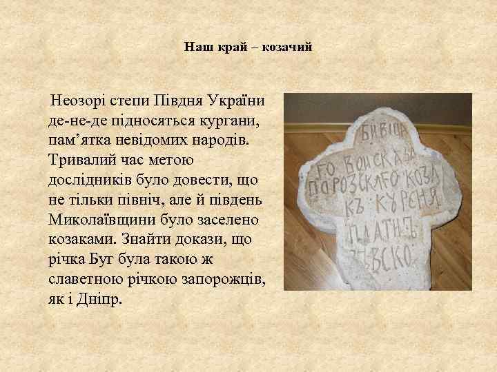 Наш край – козачий Неозорі степи Півдня України де-не-де підносяться кургани, пам’ятка невідомих народів.