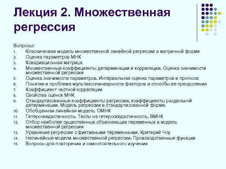 Лекция 2. Множественная регрессия Вопросы: 1. Классическая модель множественной линейной регрессии в матричной форме