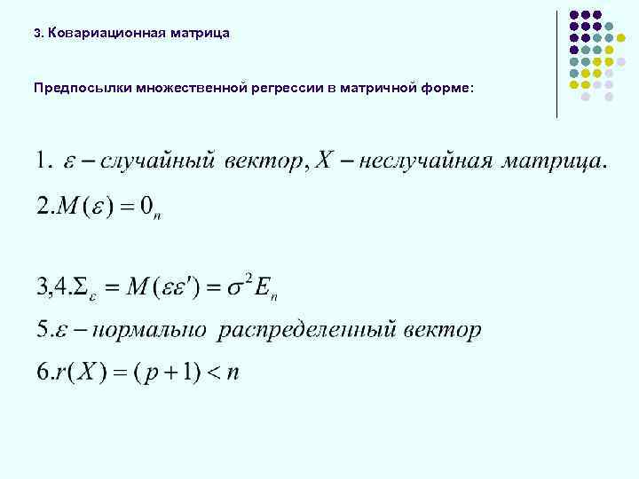 3. Ковариационная матрица Предпосылки множественной регрессии в матричной форме: 