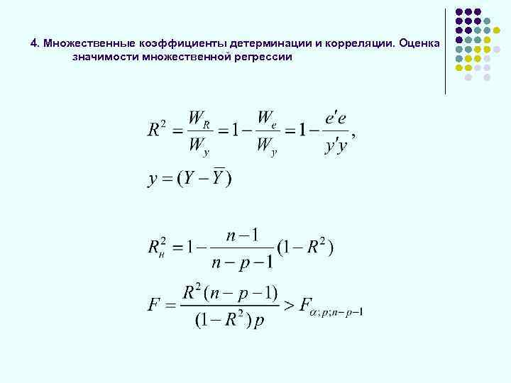 4. Множественные коэффициенты детерминации и корреляции. Оценка значимости множественной регрессии 