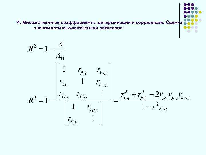 4. Множественные коэффициенты детерминации и корреляции. Оценка значимости множественной регрессии 