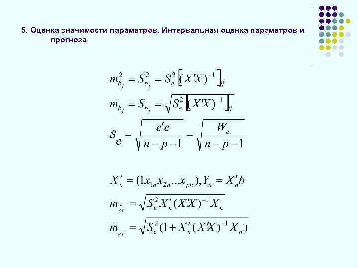 5. Оценка значимости параметров. Интервальная оценка параметров и прогноза 