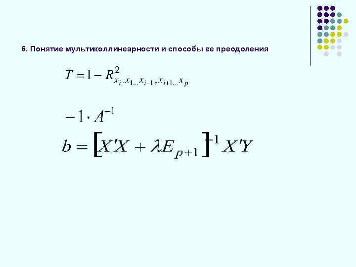 6. Понятие мультиколлинеарности и способы ее преодоления 