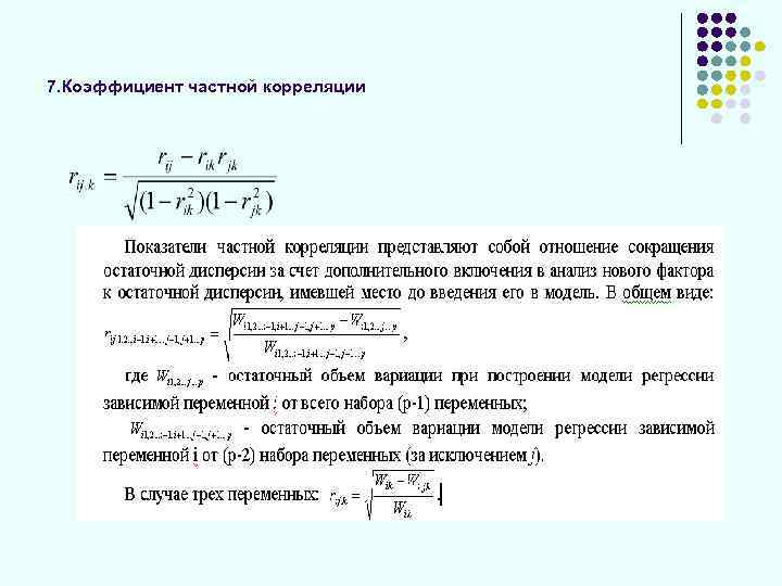 7. Коэффициент частной корреляции 