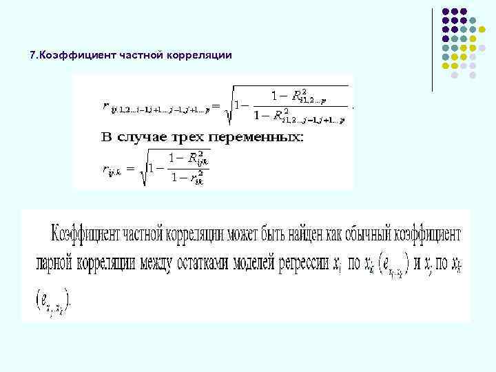 7. Коэффициент частной корреляции 