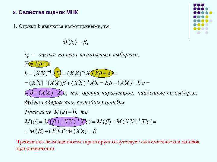 8. Свойства оценок МНК 1. Оценки b являются несмещенными, т. е. Требование несмещенности гарантирует