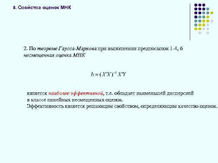 8. Свойства оценок МНК 2. По теореме Гаусса-Маркова при выполнении предпосылок 1 -4, 6