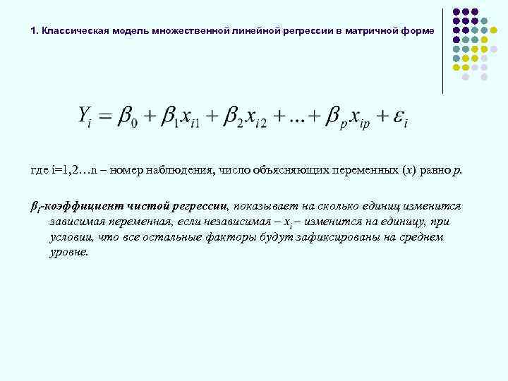 1. Классическая модель множественной линейной регрессии в матричной форме где i=1, 2…n – номер