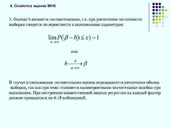 8. Свойства оценок МНК 3. Оценки b являются состоятельными, т. е. при увеличении численности