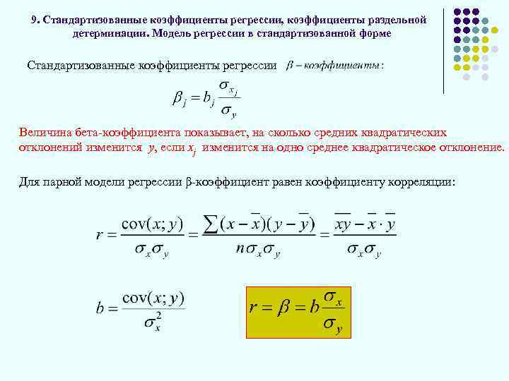 9. Стандартизованные коэффициенты регрессии, коэффициенты раздельной детерминации. Модель регрессии в стандартизованной форме Стандартизованные коэффициенты