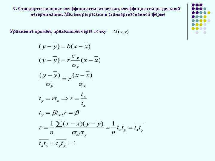 9. Стандартизованные коэффициенты регрессии, коэффициенты раздельной детерминации. Модель регрессии в стандартизованной форме Уравнение прямой,