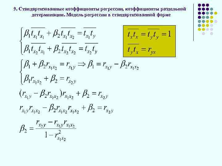 9. Стандартизованные коэффициенты регрессии, коэффициенты раздельной детерминации. Модель регрессии в стандартизованной форме 