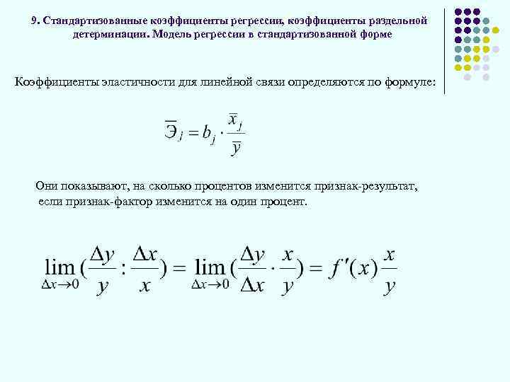 9. Стандартизованные коэффициенты регрессии, коэффициенты раздельной детерминации. Модель регрессии в стандартизованной форме Коэффициенты эластичности