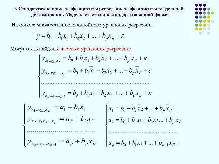 9. Стандартизованные коэффициенты регрессии, коэффициенты раздельной детерминации. Модель регрессии в стандартизованной форме На основе