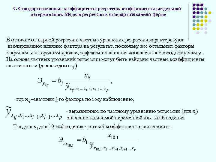 9. Стандартизованные коэффициенты регрессии, коэффициенты раздельной детерминации. Модель регрессии в стандартизованной форме В отличие